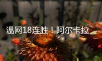 温网18连胜！阿尔卡拉斯逆转卢布列夫晋级8强，将对决诺里