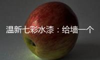 温新七彩水漆：给墙一个好面子