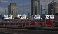 温度、热度
、深度、态度——政协界别协商会生动诠释“中国式民主”