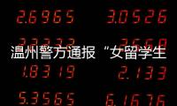 温州警方通报“女留学生在泰国被绑架杀害案”�：3嫌犯已被刑拘