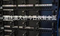 港珠澳大桥今日恢复全面通关，自香港入境旅客无须隔离检疫