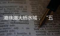 港珠澳大桥水域， “五一”假期预计发送旅客约20万人次