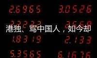 港独、骂中国人

�，如今却还想来内地捞金，这三位香港明星令人作呕