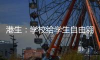 港生：学校给学生自由翱翔蓝天