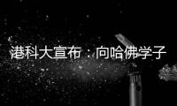 港科大宣布：向哈佛学子敞开教研大门，应对全球学术变局