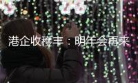 港企收穫丰
：明年会再来