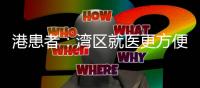 港患者
：湾区就医更方便