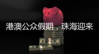 港澳公众假期，珠海迎来跨境消费高峰