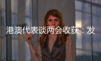 港澳代表谈两会收获：发挥港澳优势 宏伟蓝图值得期待