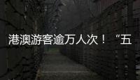 港澳游客逾万人次！“五一”假期
，白藤头水产批发市场好旺！