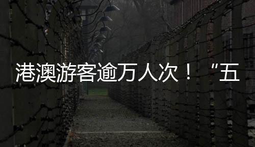 头水港澳游客达上万人次