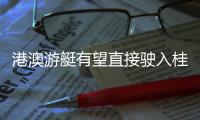 港澳游艇有望直接驶入桂山岛码头！方案征求意见中→