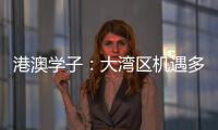 港澳学子：大湾区机遇多多，发光发热正当时