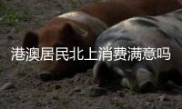 港澳居民北上消费满意吗？珠海这些消费场景受好评
！