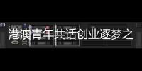 港澳青年共话创业逐梦之路	！这场职创分享沙龙在珠海举办