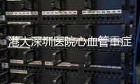 港大深圳医院心血管重症监护科和心律失常科开科