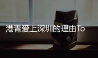 港青爱上深圳的理由Top5