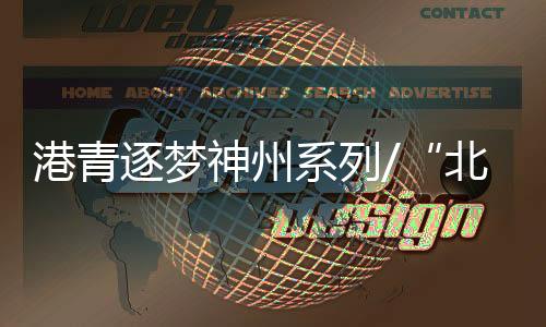 就是北漂凭着这股闯劲