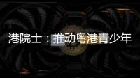 港院士

：推动粤港青少年科普交流