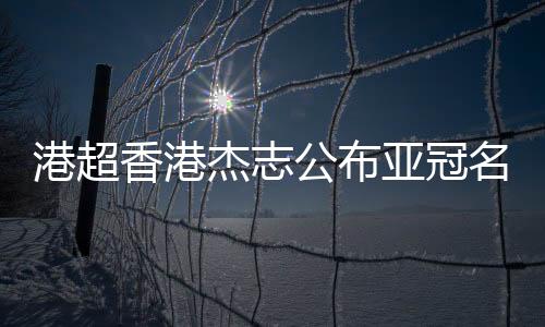 港超公布37-巴尔拿(西班牙)