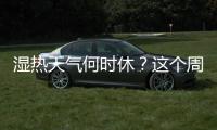 湿热天气何时休�？这个周末珠海又有大雨来“搅局”