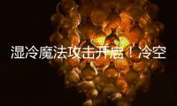湿冷魔法攻击开启！冷空气下午抵达珠海，天气阴冷