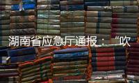 湖南省应急厅通报	：“吹哨人”获奖励