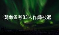 湖南省考83人作弊被通报：规矩的扣子一开始就得扣好