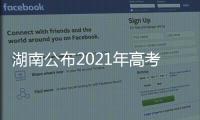 湖南公布2021年高考分数线：历史类本科466分 物理类本科434分
