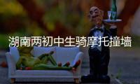 湖南两初中生骑摩托撞墙身亡视频曝光	，鬼火少年被甩出去