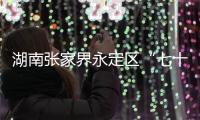 湖南张家界永定区“七十二奇楼”内一钢结构顶棚发生部分倒塌，多人受伤