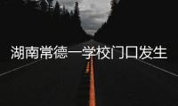 湖南常德一学校门口发生撞人事件，多名学生受伤