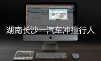 湖南长沙一汽车冲撞行人致8死5伤
，警方通报