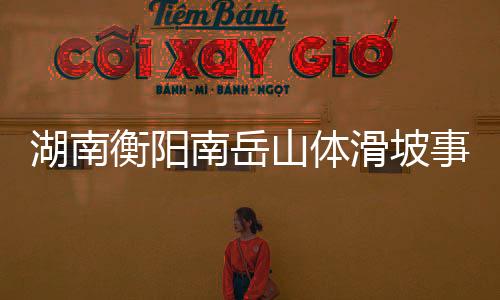 南岳难人截至19时28分