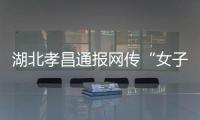 湖北孝昌通报网传“女子领低保炒股”：患偏执型精神分裂症 未炒股