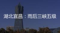 湖北宜昌：雨后三峡五级船闸云雾缭绕