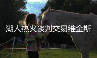 湖人热火谈判交易维金斯�！八村垒克内克特成筹码 李凯尔或也换队