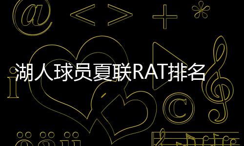 夏联但他占用了太多出手次数