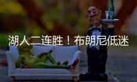 湖人二连胜
！布朗尼低迷仅2分，小将复苏砍25分
，替补奇兵轰27+13