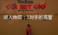 湖人传闻：1对手的高管称勒布朗·詹姆斯被“困”在洛杉矶了