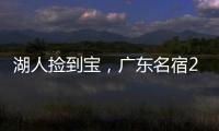 湖人捡到宝	，广东名宿27+13补扣绝杀，很适合湖人的小球阵容