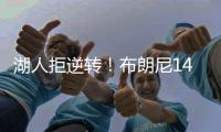 湖人拒逆转	！布朗尼14+3首发最低	，詹姆斯场边观战，里夫斯20+6
