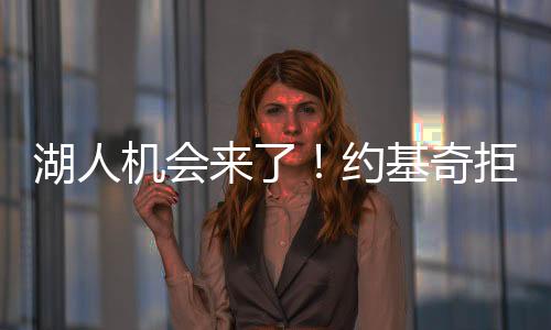 阵容深度问题得到解决