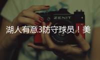 湖人有意3防守球员	�！美媒建议3方案：5换4补最弱一环罗威艾顿重聚