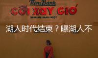 湖人时代结束
？曝湖人不会续约詹姆斯 詹皇失去掌控力 原因曝光