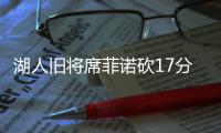 湖人旧将席菲诺砍17分！落选秀轰21分，雷霆12号秀手冷13投仅2中