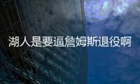 湖人是要逼詹姆斯退役啊！！就差直接告诉詹姆斯了
！
