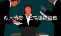 湖人消息�
：三笔签约官宣，小将持续灾难表现，比尔有望加盟
