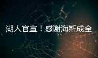 湖人官宣
！感谢海斯成全交易
！佩林卡这“帽子戏法”玩的6……
