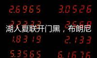 湖人夏联开门黑，布朗尼功过相抵�	，外线神射持续低迷还伤退